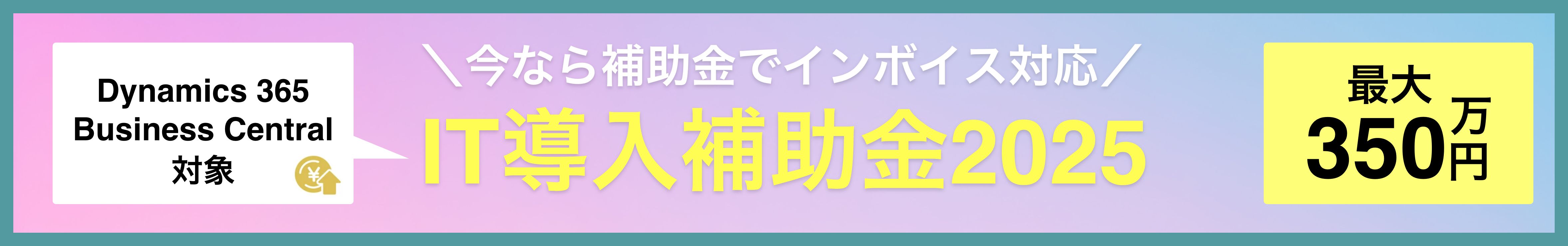 IT導入補助金2025